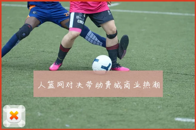人篮网对决带动费城商业热潮