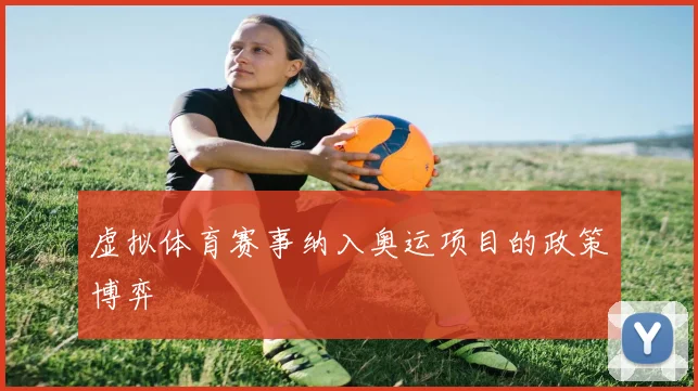 虚拟体育赛事纳入奥运项目的政策博弈