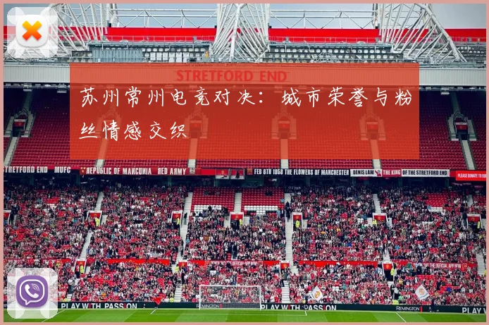 苏州常州电竞对决：城市荣誉与粉丝情感交织