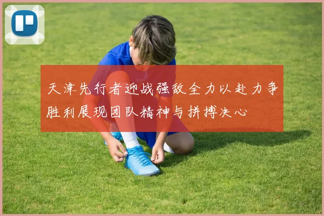 天津先行者迎战强敌全力以赴力争胜利展现团队精神与拼搏决心