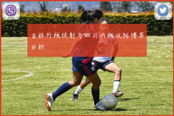 吉林外线投射与四川内线攻防博弈分析