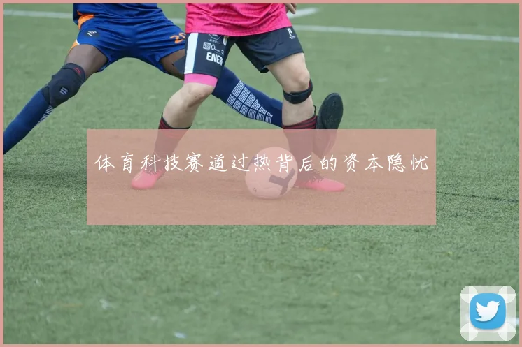 体育科技赛道过热背后的资本隐忧