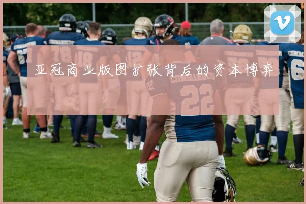 亚冠商业版图扩张背后的资本博弈
