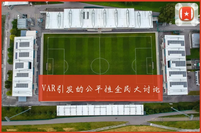 VAR引发的公平性全民大讨论