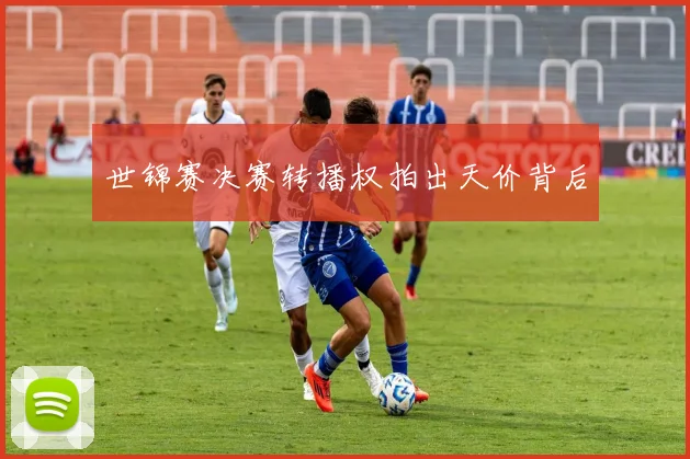 世锦赛决赛转播权拍出天价背后