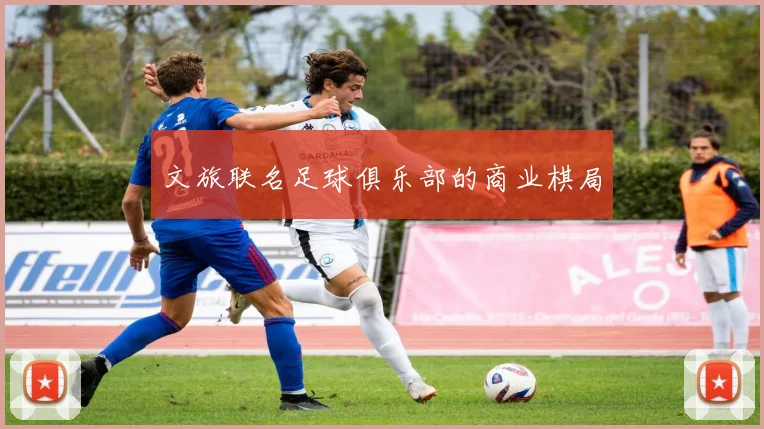 文旅联名足球俱乐部的商业棋局