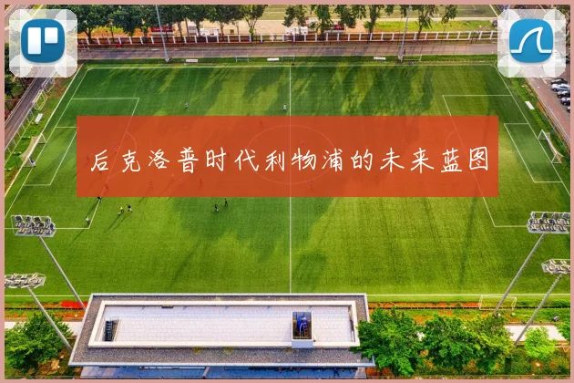 后克洛普时代利物浦的未来蓝图