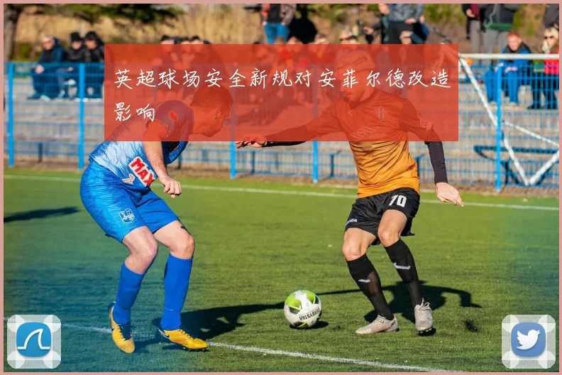 英超球场安全新规对安菲尔德改造影响