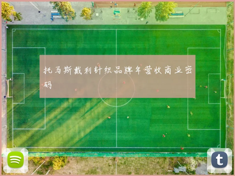 托马斯戴利针织品牌年营收商业密码