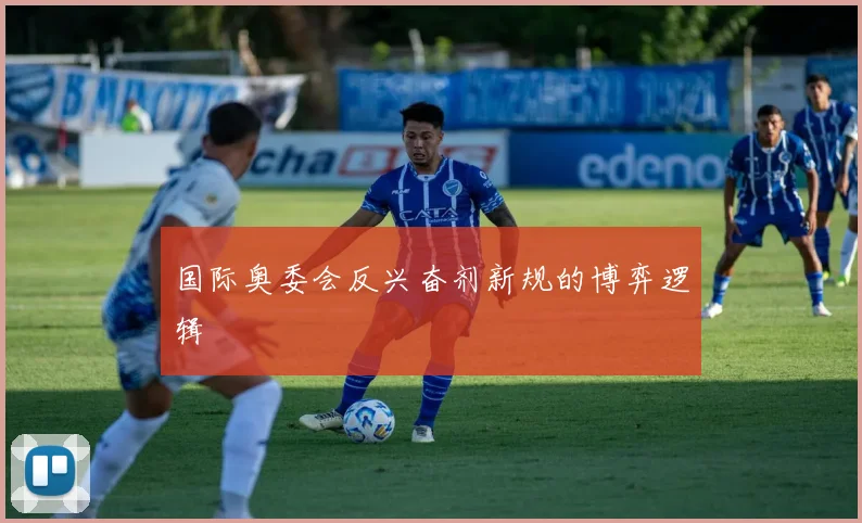 国际奥委会反兴奋剂新规的博弈逻辑