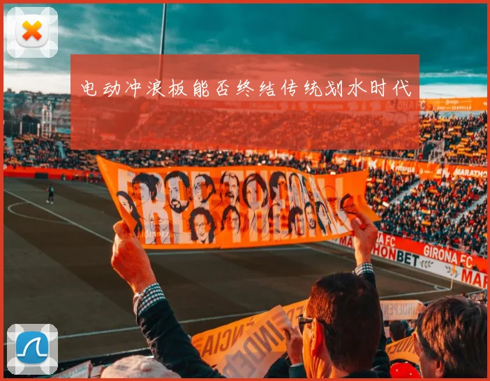 电动冲浪板能否终结传统划水时代