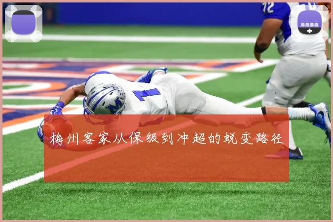 梅州客家从保级到冲超的蜕变路径